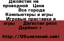 Джойстик на XBOX 360 проводной › Цена ­ 1 500 - Все города Компьютеры и игры » Игровые приставки и игры   . Дагестан респ.,Дербент г.
